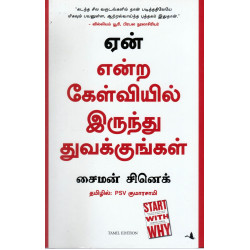 ஏன் என்ற கேள்வியில் இருந்து துவங்குங்கள்