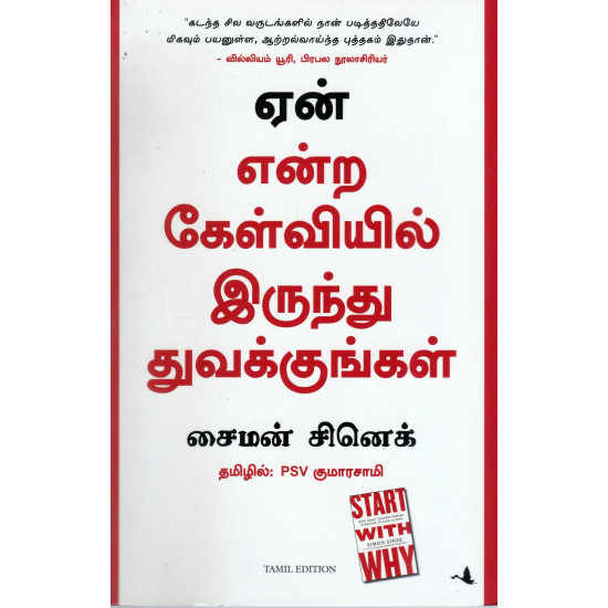 ஏன் என்ற கேள்வியில் இருந்து துவங்குங்கள்