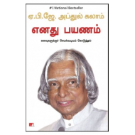 எனது பயணம் (கனவுகளுக்குச் செயல்வடிவம் கொடுத்தல்)