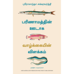 பரிணாமத்தின் ஊடாக வாழ்க்கையின் விளக்கம் | Explaining Life Through Evolution