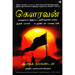 கௌரவன் - உருட்டிய பகடைகள் (பாகம் 1) |  Ajaya 1 கௌரவன் - உருட்டிய பகடைகள் (பாகம் 1) |  Ajaya 1
