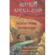 ஹாரி பாட்டரும் பாதாள அறை ரகசியங்களும் | Harry Potter and the Chamber of Secrets