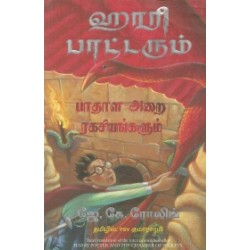 ஹாரி பாட்டரும் பாதாள அறை ரகசியங்களும் | Harry Potter and the Chamber of Secrets ஹாரி பாட்டரும் பாதாள அறை ரகசியங்களும் | Harry Potter and the Chamber of Secrets