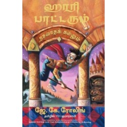 ஹாரி பாட்டரும் ரசவாதக் கல்லும் | Harry Potter And The Sorcerer's Stone ஹாரி பாட்டரும் ரசவாதக் கல்லும் | Harry Potter And The Sorcerer's Stone