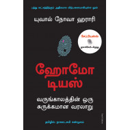 ஹோமோ டியஸ் - வருங்காலத்தின் ஒரு சுருக்கமான வரலாறு | Homo Deus