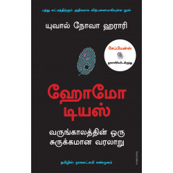 ஹோமோ டியஸ் - வருங்காலத்தின் ஒரு சுருக்கமான வரலாறு | Homo Deus ஹோமோ டியஸ் - வருங்காலத்தின் ஒரு சுருக்கமான வரலாறு | Homo Deus
