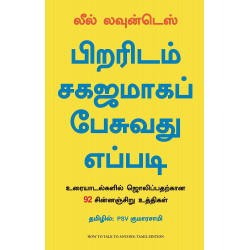 பிறரிடம் சகஜமாக பேசுவது எப்படி: உரையாடல்களில் ஜொலிப்பதற்கான 92 சின்னஞ்சிறு உத்திகள் | How To Talk To Anyone