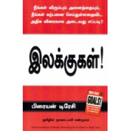 இலக்குகள்