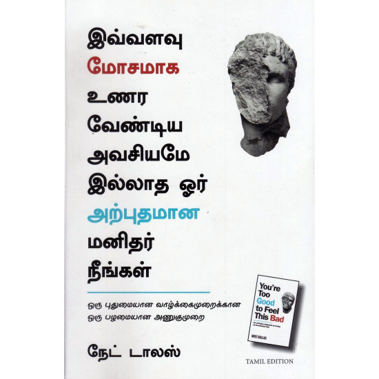 இவ்வளவு மோசமாக உணர வேண்டிய அவசியமே இல்லாத ஓர் அற்புதமான மனிதர் நீங்கள்