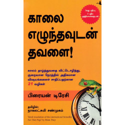 காலை எழுந்தவுடன் தவளை! காலை எழுந்தவுடன் தவளை!