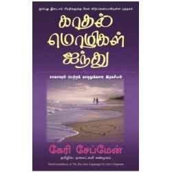 காதல் மொழிகள் ஐந்து | THE FIVE LOVE LANGUAGES காதல் மொழிகள் ஐந்து | THE FIVE LOVE LANGUAGES