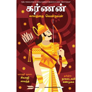 கர்ணன் (காலத்தை வென்றவன்) | Mrityunjaya