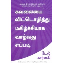 கவலையை விட்டொழித்து மகிழ்ச்சியாக வாழ்வது எப்படி