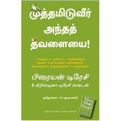 முத்தமிடுவீர் அந்தத் தவளையை | Kiss that frog 
