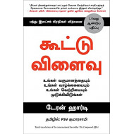 கூட்டு விளைவு | The Compound Effect