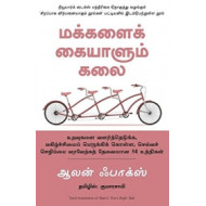 மக்களைக் கையாளும் கலை (ஆலன் ஃபாக்ஸ்)