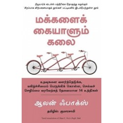 மக்களைக் கையாளும் கலை | People Tools
