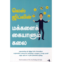 மக்களைக் கையாளும் கலை (லெஸ் ஜிப்லின்)