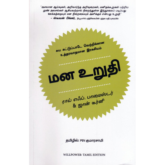 மன உறுதி (சுய கட்டுப்பாடே வெற்றிக்கான உத்தரவாதமான இரகசியம்)