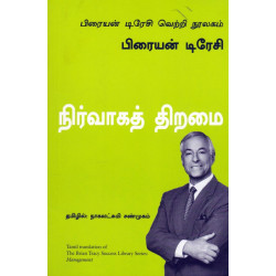 நிர்வாகத் திறமை | Management (பிரையன் டிரேசி வெற்றி நூலகம்) நிர்வாகத் திறமை | Management (பிரையன் டிரேசி வெற்றி நூலகம்)