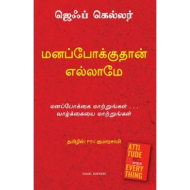 மனப்போக்குதான் எல்லாம் | Attitude is Everything