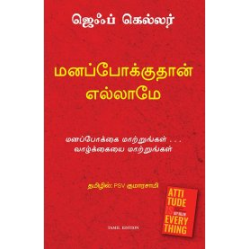 மனப்போக்குதான் எல்லாம் | Attitude is Everything