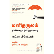 மனிதகுலம்: நம்பிக்கையூட்டும் ஒரு வரலாறு | Humankind: A Hopeful History