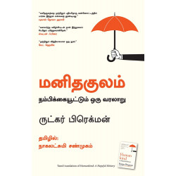 மனிதகுலம்: நம்பிக்கையூட்டும் ஒரு வரலாறு | Humankind: A Hopeful History