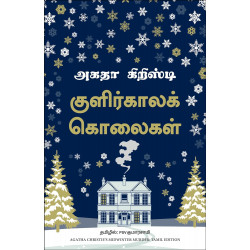 குளிர்கால கொலைகள் | Midwinter Murder