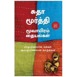 மூவாயிரம் தையல்கள் | Three Thousand Stitches