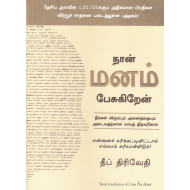 நான் மனம் பேசுகிறேன்