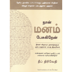 நான் மனம் பேசுகிறேன்