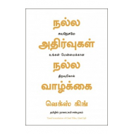 நல்ல அதிர்வுகள், நல்ல வாழ்க்கை | Good Vibes, Good Life