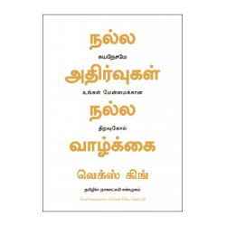 நல்ல அதிர்வுகள், நல்ல வாழ்க்கை | Good Vibes, Good Life
