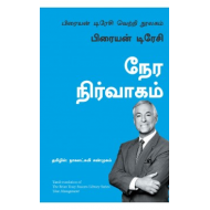 நேர நிர்வாகம் | Time Management (பிரையன் டிரேசி வெற்றி நூலகம்)