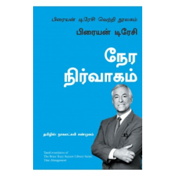 நேர நிர்வாகம் | Time Management (பிரையன் டிரேசி வெற்றி நூலகம்)