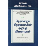 நேர்மறைச் சிந்தனையின் அற்புத விளைவுகள்