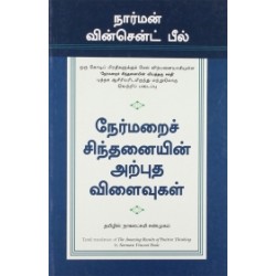 நேர்மறைச் சிந்தனையின் அற்புத விளைவுகள்