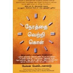 நேரத்தை வெற்றி கொள்