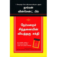 நேர்மறைச் சிந்தனையின் வியத்தகு சக்தி | The Power of Positive Thinking