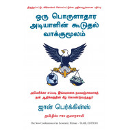 ஒரு பொருளாதார அடியாளின் கூடுதல் வாக்குமூலம் | New Confessions of an Economic Hitman