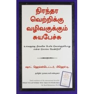 நிரந்தர வெற்றிக்கு வழிவகுக்கும் சுயபேச்சு