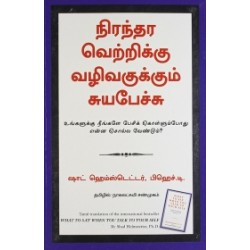 நிரந்தர வெற்றிக்கு வழிவகுக்கும் சுயபேச்சு