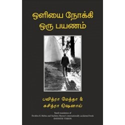 ஒளியை நோக்கி ஒரு பயணம்