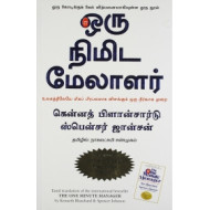ஒரு நிமிட மேலாளர்