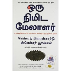 ஒரு நிமிட மேலாளர்