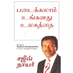 படைக்கலாம் உங்கள் உலகத்தை