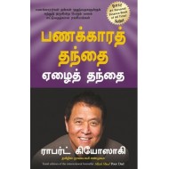 பணக்காரத் தந்தை ஏழைத் தந்தை |  Rich Dad Poor Dad