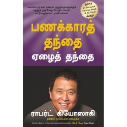 பணக்காரத் தந்தை ஏழைத் தந்தை |  Rich Dad Poor Dad