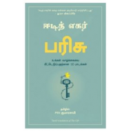 பரிசு | The Gift (12 Lessons to Save Your Life)